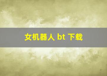 女机器人 bt 下载